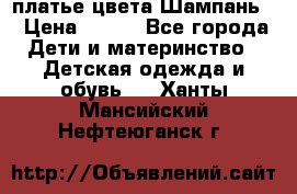 платье цвета Шампань  › Цена ­ 700 - Все города Дети и материнство » Детская одежда и обувь   . Ханты-Мансийский,Нефтеюганск г.